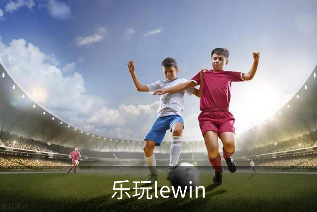 关于乐玩lewin
